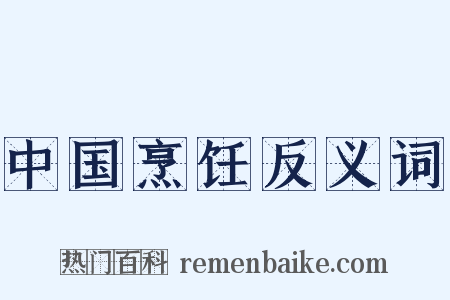 中国烹饪反义词是什么意思的图片